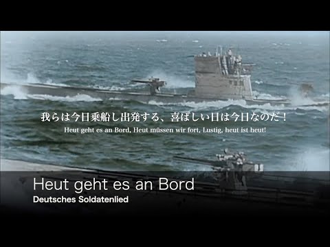 [ドイツ軍歌] 我らは今日乗船する 日本語歌詞付き [ドイツ海軍歌] Heut geht es an Bord