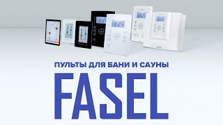 Пульты управления Fasel