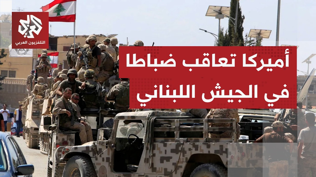 ما رسائل واشنطن من فرض عقوبات على شخصيات لبنانية في هذا التوقيت بالذات؟