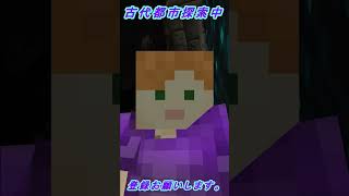 やばいことになった【マインクラフト】NO.12古代都市探索　#shorts 　#shortsvideo