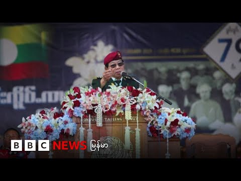 RCSS ခေါင်းဆောင်၂၀၀၈ ဖွဲ့စည်းပုံနဲ့ စစ်တပ်ကို ဝေဖန် - ဘီဘီစီ မြန်မာတီဗီ - ၁၀ ဖေဖော်ဝါရီ ၂၀၂၆