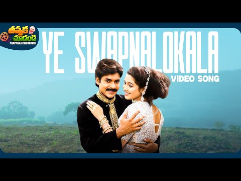 Ye Swapnalokala Video Song | Suswagatham Movie | Pawan Kalyan, Devayani | @ThappakaChudandi9