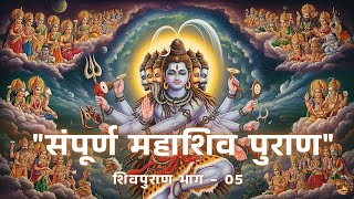 Download lagu संपूर्ण शिवपुराण भाग 05 | Complete Shivpuran Part 05  Shivpuran | sanatan dharma   #shivpuran mp3