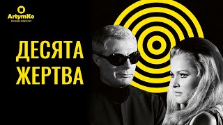La Decima Vittima / The 10th  Victim / Десята жертва (1965) | Тизер українською