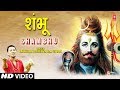 शंभू Shambhu I MAKHAN SHEHZADA SHAN I Shiv Bhajan I Full HD Video Song