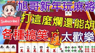 [實況]新年玩麻將手遊 打這麼爛還能胡+賺Line點