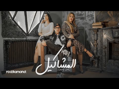 Sami Lmc - El Machakil | المشاكيل (Music Vidéo)