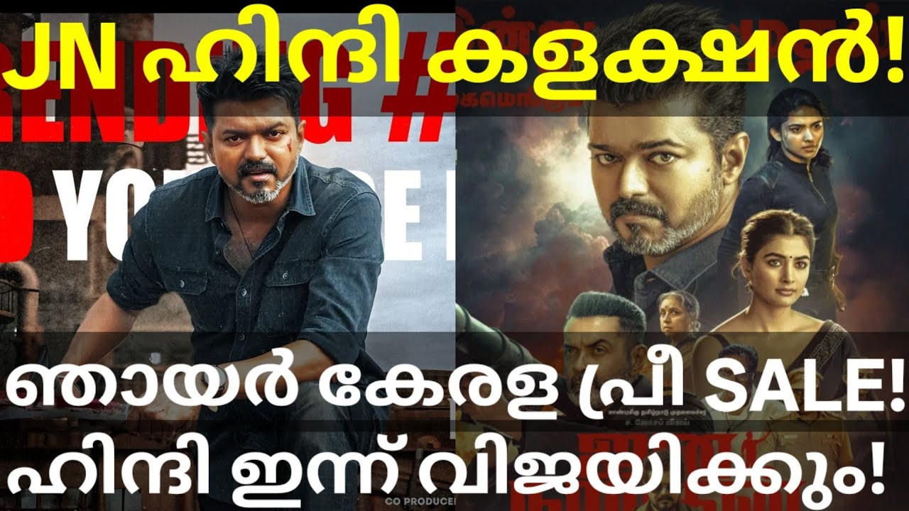 JanaNayagan Hindi Boxoffice Collection |JanaNayagan Sunday Kerala Pre Sales #Vijay #JanaNayagan