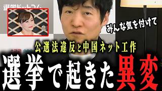 【衝撃】逮捕者発生…選挙で何が？中国系アカウントの怪しい動き【国民民主党/入江伸子/自由民主党/高市早苗】