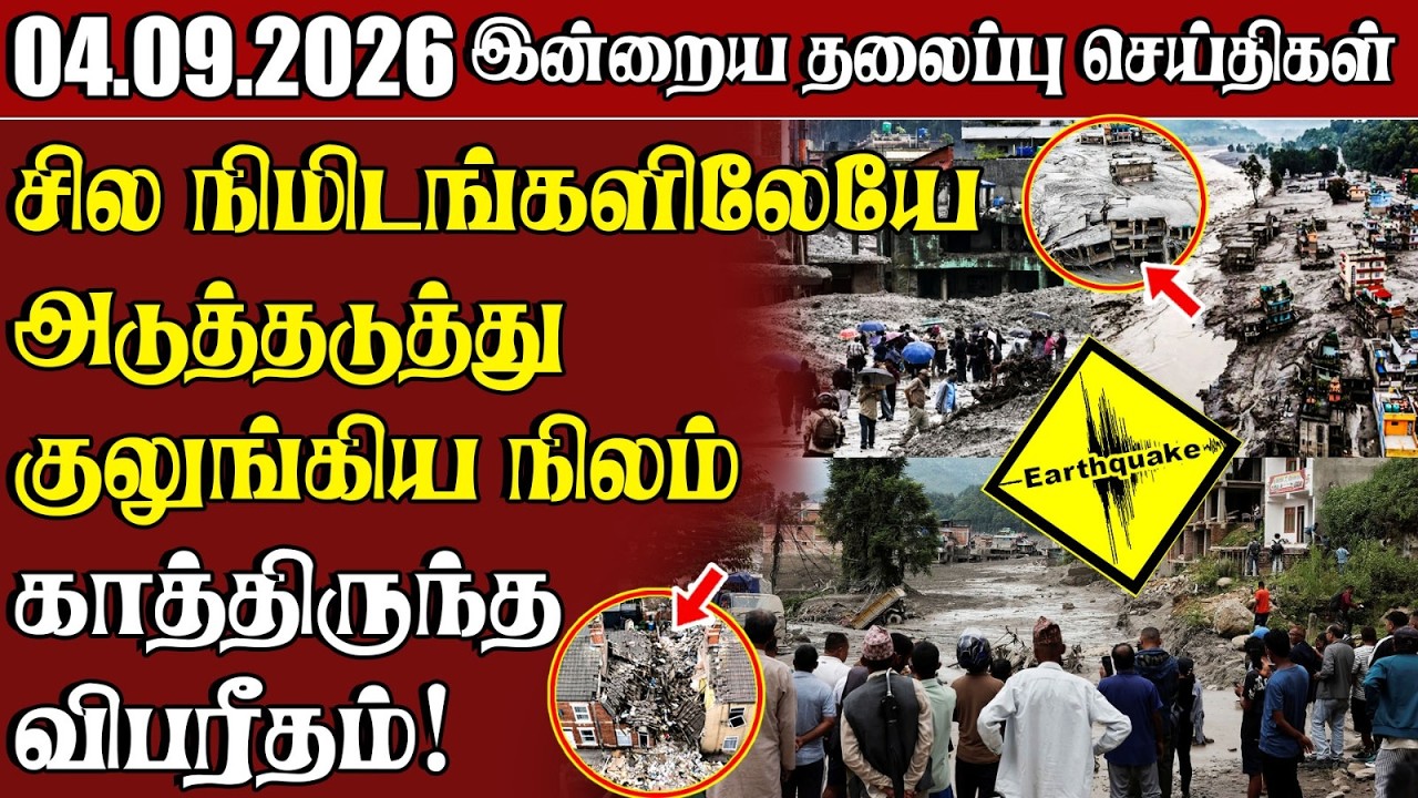 தலைப்புச் செய்திகள் 04.09.2026 | Samugam Headline News | Srilanka News