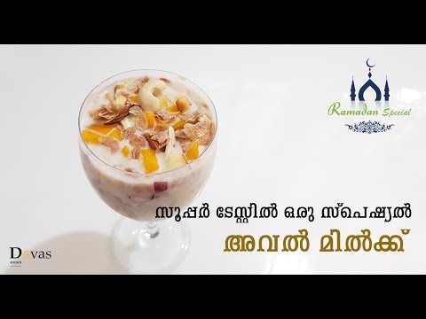 Special Aval Milk | അവൽ മിൽക്ക് ഇത് പോലെ ഒന്ന് തയ്യാറാക്കി നോക്കൂ | Ramadan Special - 8 | EP #43