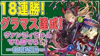 【ヴァンプ厨】18連勝！グラマス達成！ヴァンピィちゃんでも勝てる復讐ヴァンパイア講座【シャドウバース】