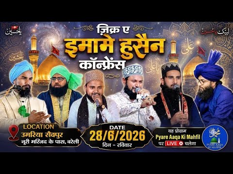 🔴 LIVE | ज़िक्र ए इमाम हुसैन कॉन्फ्रेंस 2026 | Umriya | #bayan #naat