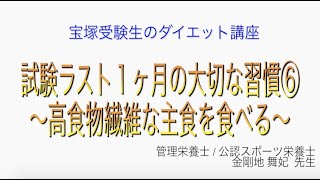 宝塚受験生のダイエット講座〜試験ラスト１ヶ月の大切な習慣⑥高食物繊維な主食を食べる〜￼