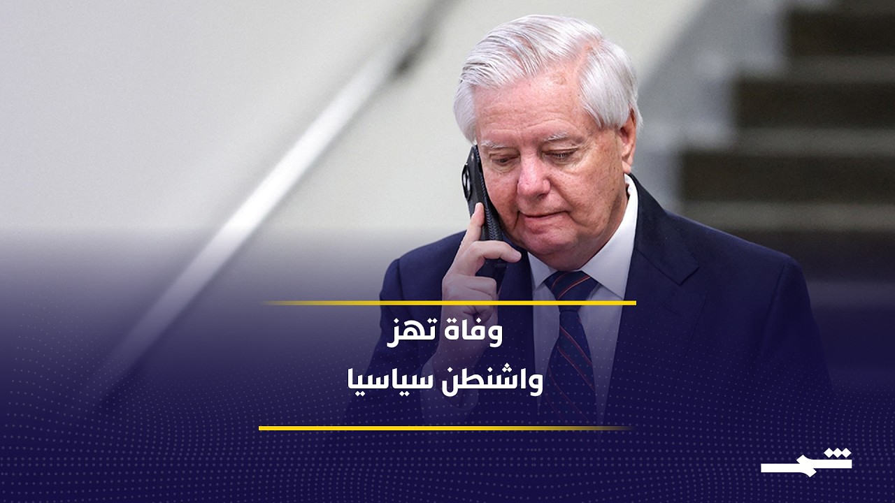 فيديو | وفاة ليندسي غراهام تثير تساؤلات سياسية وأمنية داخل الولايات المتحدة