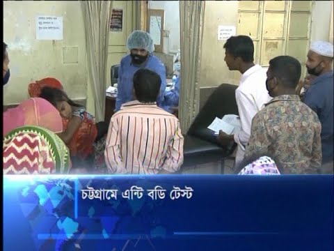 চট্টগ্রামে এন্টি বডি টেস্ট