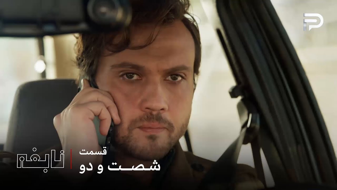 سریال ترکی " نابغه "| قسمت 62 | دِوران باید تو چشمهای اسمه نگاه کنه و یه چیزی رو ب?