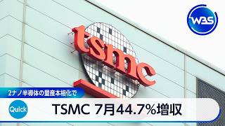 TSMC 7月44.7%増収 2ナノ半導体の量産本格化で【WBS】