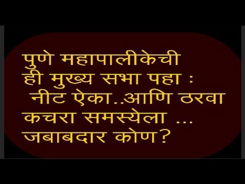 पहा ही महापालिकेची मुख्य सभा आणि ठरवा कचरा समस्येला जबाबदार कोण ?