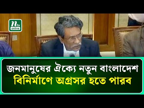 জনমানুষের ঐক্যে নতুন বাংলাদেশ বিনির্মাণে অগ্রসর হতে পারব : আলী রীয়াজ | NTV News