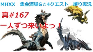 【MHXX縛り実況 真#167】一人ずつ来いよっ！VSロアルドロス、ナルガクルガ、ラギアクルス