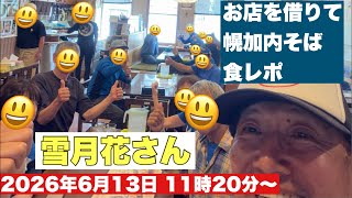 Download lagu 2026/6/13 11時20分 お店を借りて幌加内そば食レポ　『花月花』 mp3