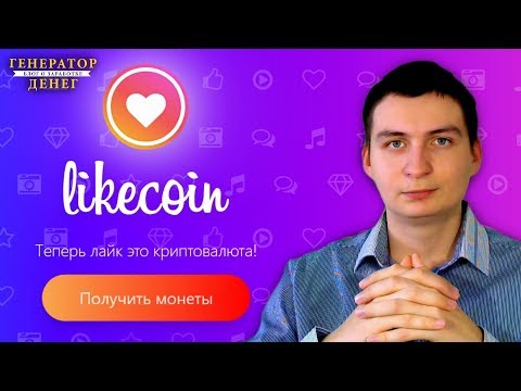 Как заработать на YouTube. Криптовалюта за лайки под видео. Likecoin.pro