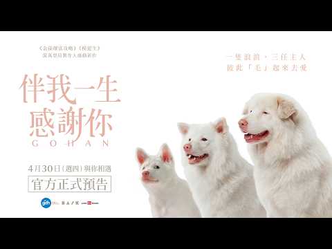 《伴我一生，感謝你》預告片：官方預告