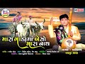 Mara Gadama Beso Mara Nath Raiji Zala Santvani Gujarati Bhajan HD VIDEO