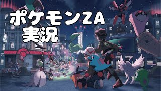 【ポケモンレジェンズ】　ミアレシティを探索しつつストーリーを進めていく　第20回【ZA】