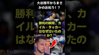 山本由伸の悲劇を救った大谷翔平の執念！カイル・タッカーが震えたサヨナラ勝ちの舞台裏 #ドジャース