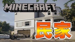 ＃1[生放送]マイクラで民家建築計画