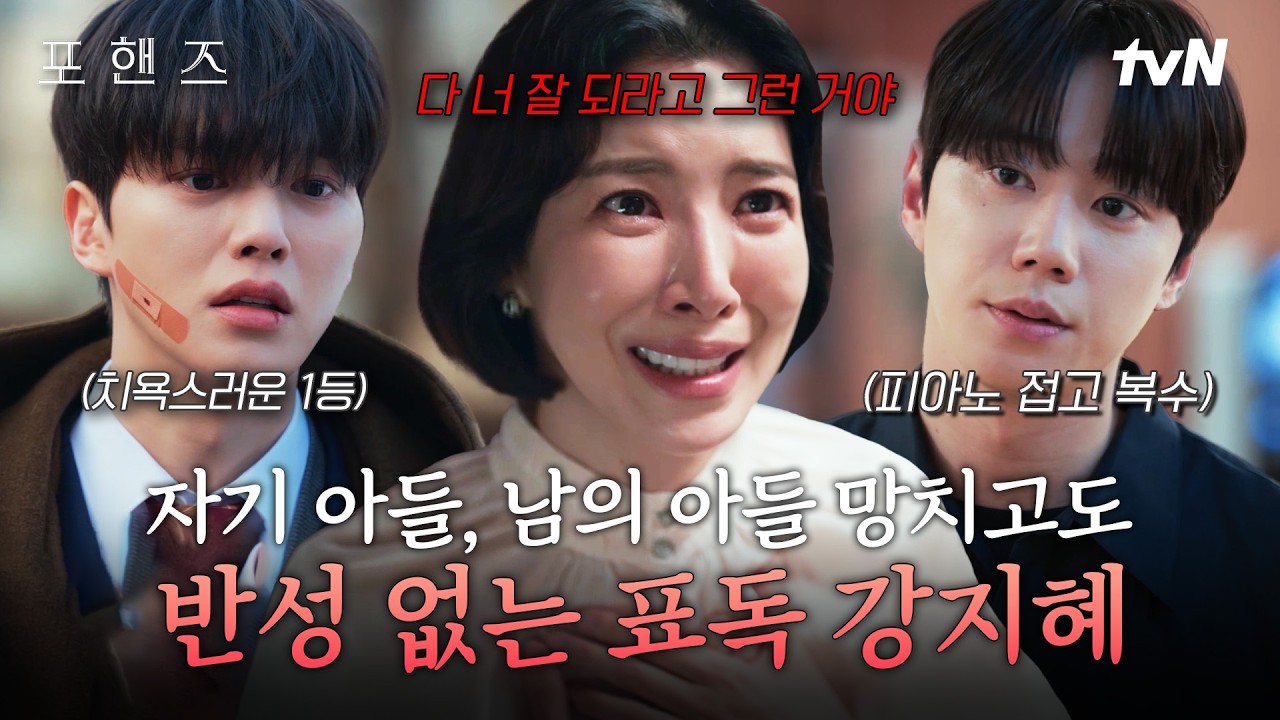 [#포핸즈] 범죄까지 저지르고 반성 없는 사람이 있다❓ 자기 자식도 망치고 남의 자식까지 망치는 표독의 