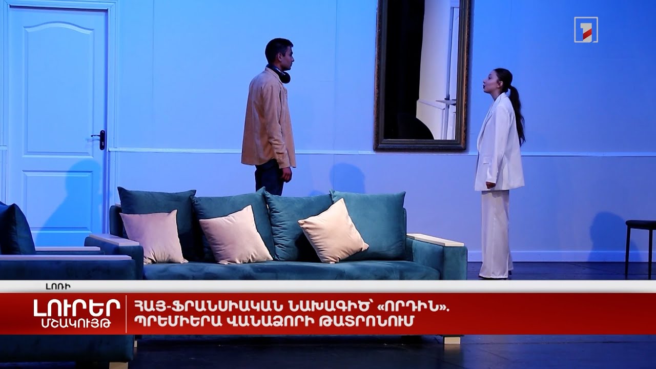Հայ-ֆրանսիական նախագիծ՝ «Որդին». պրեմիերա Վանաձորի թատրոնում