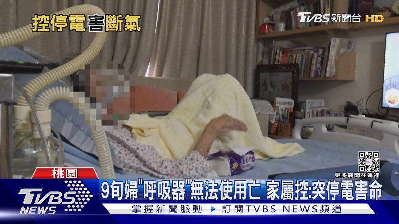 9旬婦「呼吸器」無法使用亡 家屬控:突停電害命