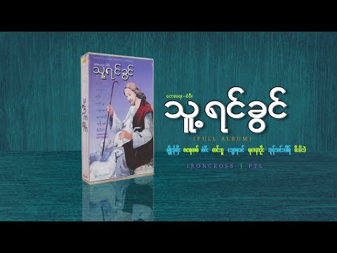 Sangpi - သူ့ရင်ခွင် (Thu Yin Khwin) Album Playlist