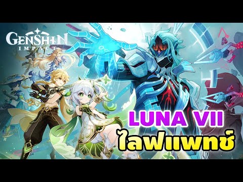 Genshin Impact | ไลฟแพทช์ LUNA VII ไอหมอมันกลับมาในอเวนเจ้อดูมเดย์ละไง
