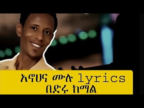 በድሩ ከማል _አኖሀና_በlyrics  guragigna music#ጉራጊኛሙዚቃ #guragemusic #guragignamusic #@Amardenterteanment