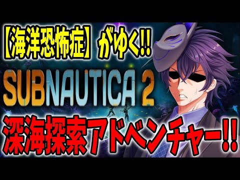 【サブノーティカ2】海洋恐怖症でも入れる保険ってありますか…?【個人勢Vtuber カイ_SHINE】