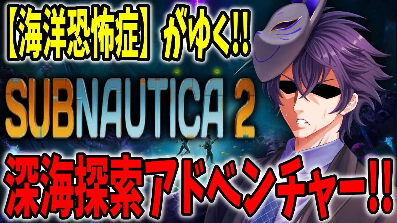 【サブノーティカ2】海洋恐怖症でも入れる保険ってありますか…?【個人勢Vtuber カイ_SHINE】