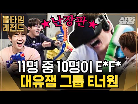 E_F_인간들 10명이 만나면 이렇게 됩니다..◠ ͜ ◠ 나 진짜 워너원 12번째 멤버 시켜주라.. 엄마 소원!!🙏 ｜#워너원 #올타임레전드 #샾잉