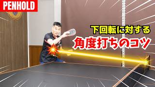 【60歳で勝つ】下回転を力まず打ち抜く「角度打ち」3つのコツ｜河島国男【卓球知恵袋】