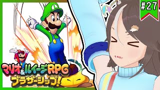 【#マリオルイージRPGブラザーシップ】兄弟の絆を感じる冒険譚！ #27【はりねず みお】【#VTuber 】