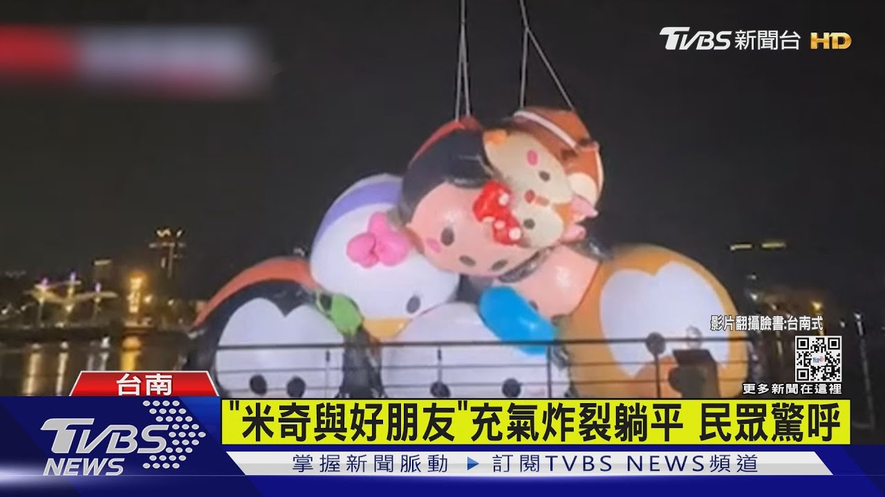台南米奇巨型氣球破了　「奇奇」充氣炸裂漏夜搶修