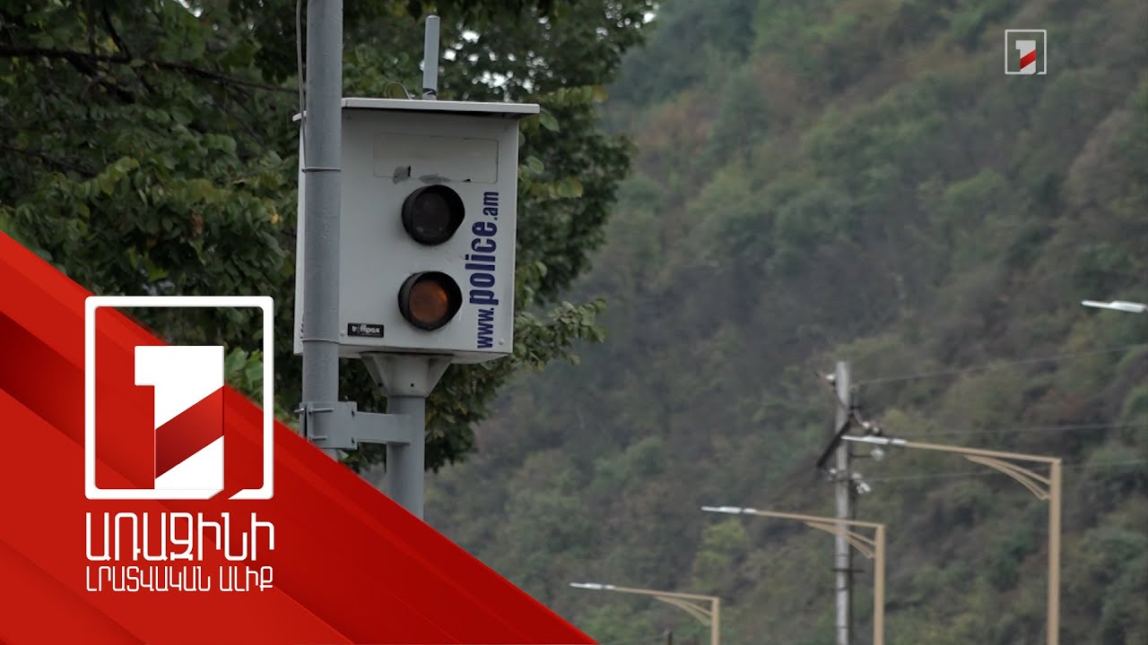 Մեծ վթարներ էին լինում. Կապանում բնակիչների պահանջով արագաչափեր են տեղադրվել