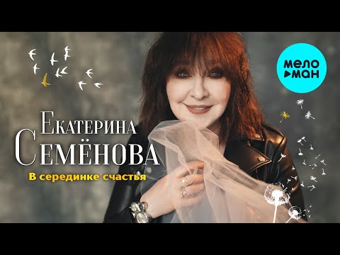 Екатерина Семёнова - В серединке счастья (Альбом 2023)