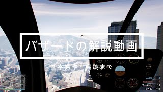 【GTA5】現バザード日本1位の人がバザードについて基本操作から実践まで解説してみた【解説動画】