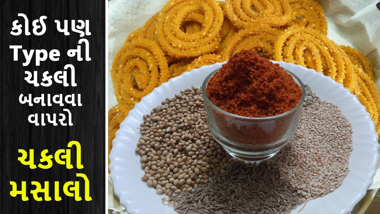 Chakali Masala Recipe | स्पेशयल चकली मसाला | chakali masala in gujarati | Homemade Masala Recipe