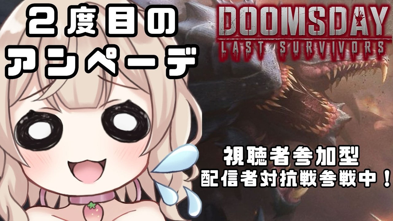 【 #doomsday /ドゥームズデイ】配信者対抗戦🔥２度目のアンペーデ！色々する！#視聴者参加型 ✨色々教えて！ #初見歓迎【歌恋憂 #vtuber  】【#PR 】
