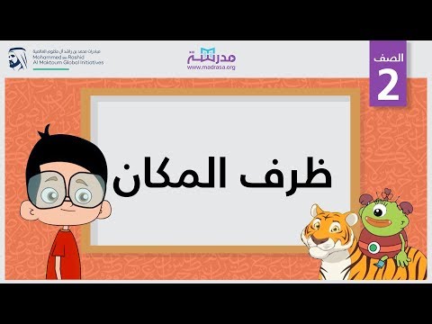 ظرف المكان